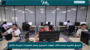 تنسيق الثانوية العامة 2025: خطوات التسجيل وأهم التعليمات للمرحلة الثانية